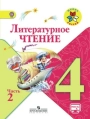 Литературное чтение. 4класс. Учебник. Климанова. Часть 2